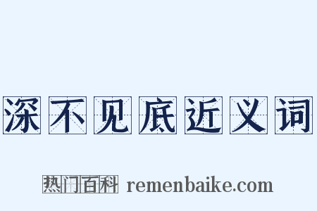 深不见底近义词是什么意思的图片